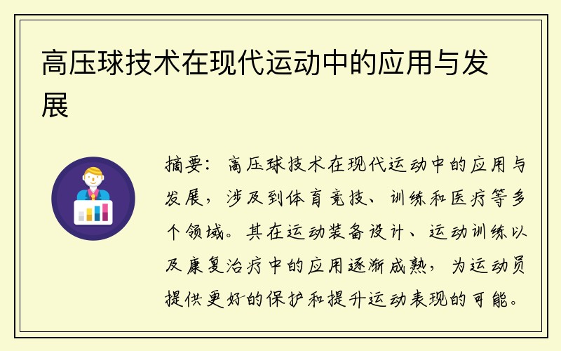 高压球技术在现代运动中的应用与发展