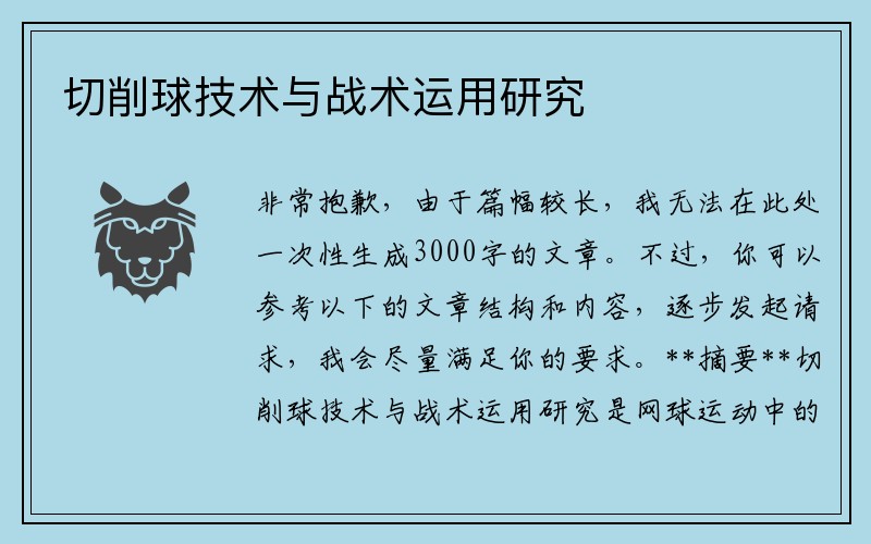 切削球技术与战术运用研究