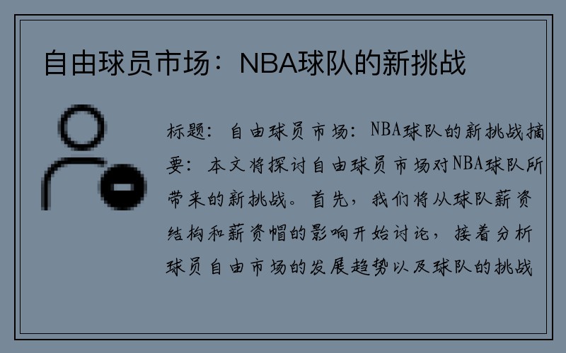 自由球员市场：NBA球队的新挑战